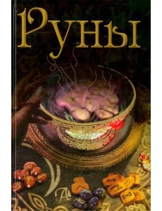 Руны. Энциклопедия