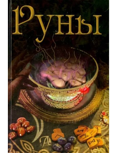 Руны. Энциклопедия
