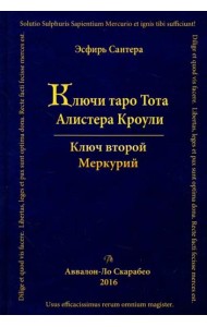 Ключи Таро Тота Алистера Кроули. Ключ второй. Том 2
