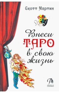 Внеси Таро в свою жизнь. Исследуй карты с помощью искусства