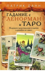 Книга Гадания с Ленорман и Таро