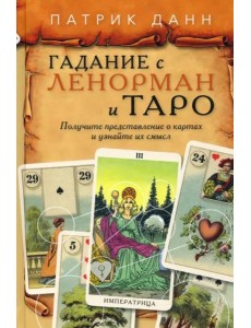 Книга Гадания с Ленорман и Таро Книга Гадания с Ленорман и Таро
