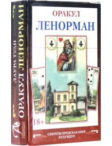Мини Оракул Ленорман