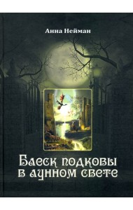 Блеск подковы в лунном свете