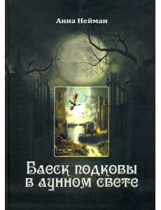 Блеск подковы в лунном свете Блеск подковы в лунном свете
