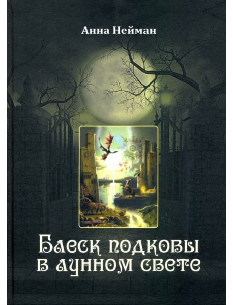 Блеск подковы в лунном свете