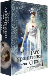 Таро Хранителей Снов. The Dreamkeepers Tarot