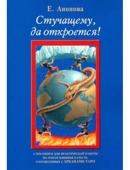 Стучащему, да откроется!