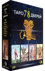 Набор Таро 78 Дверей