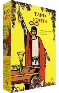 Подарочный набор Таро Уэйта + книга