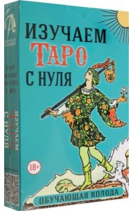 Набор Изучаем Таро с нуля. Обучающая колода