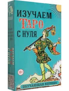 Набор Изучаем Таро с нуля. Обучающая колода Набор Изучаем Таро с нуля. Обучающая колода