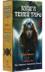 Таро Как Вверху. Книга теней. Том 1