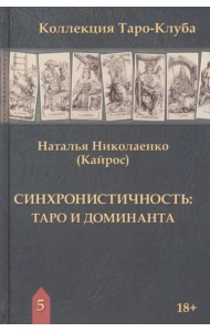 Синхронистичность. Таро и доминанта