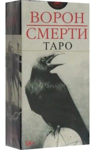 Таро Ворон Смерти, новый формат