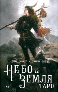 Таро Небо и земля
