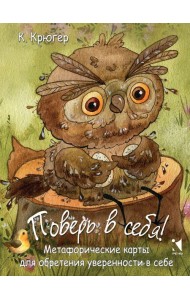 Поверь в себя. Метафорические карты для обретения уверенности в себе (50 карточек)