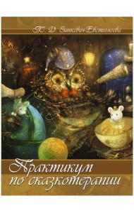 Практикум по сказкотерапии