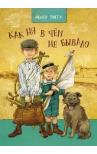 Как ни в чем не бывало. Толстой А. Н.