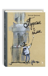 Пушкин с нами