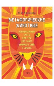 Кононова Л.. Метафорические животные. Ассоциативные карты (Коробка)