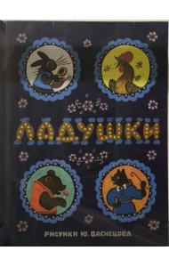 Ладушки. Илл. Ю. Васнецова