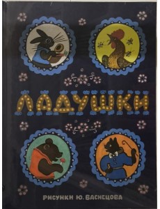 Ладушки. Илл. Ю. Васнецова