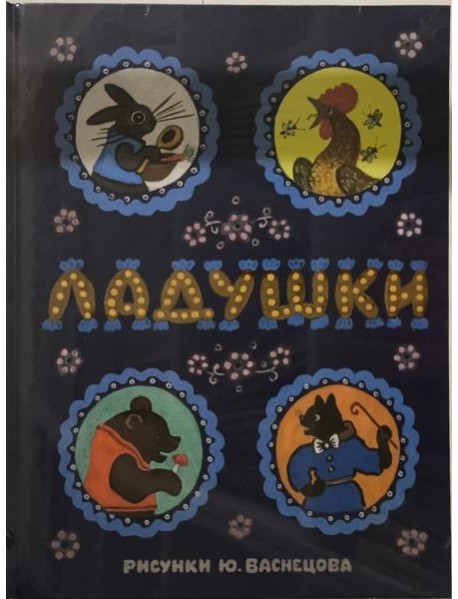 Ладушки. Илл. Ю. Васнецова