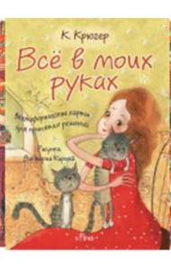 Все в моих руках. Метафорические карты для принятия решений