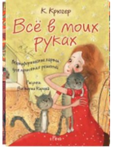 Все в моих руках. Метафорические карты для принятия решений Все в моих руках. Метафорические карты для принятия решений