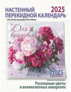 Базанова Е. Календарь 2025 Календарь для вдохновения Базанова Е. Календарь 2025 Календарь для вдохновения