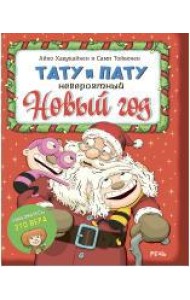 Тату и Пату. Невероятный Новый год
