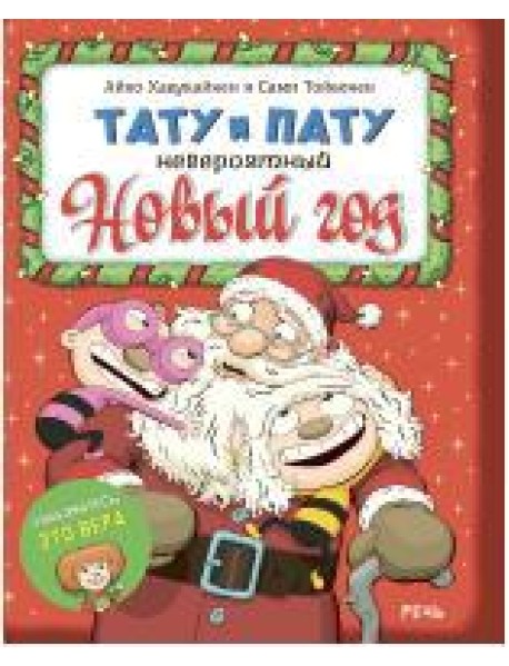 Тату и Пату. Невероятный Новый год