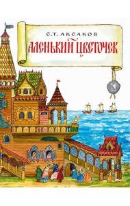 Аленький цветочек