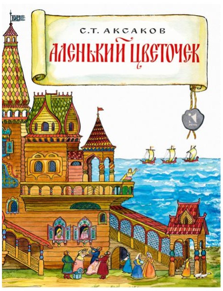 Аленький цветочек