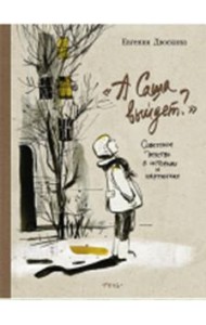 А Саша выйдет? Советское детство в историях и картинках