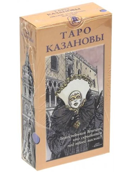 Таро Казановы (руководство + карты)