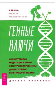 Генные Ключи: сказкотерапия, медитации и работа с внутренним  ребенком (6047)
