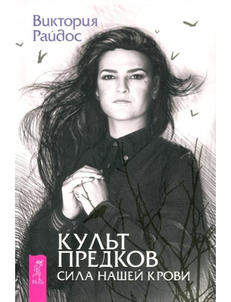 Культ предков. Сила нашей крови (6287)