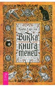 Викка: книга теней (6295)