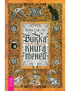 Викка: книга теней (6295) Викка: книга теней (6295)