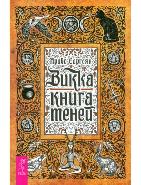 Викка: книга теней (6295)