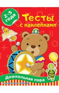 Тесты с наклейками 2-3 года