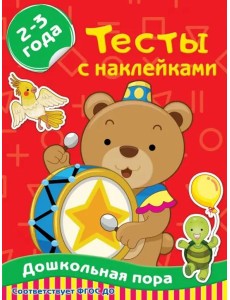 Тесты с наклейками 2-3 года