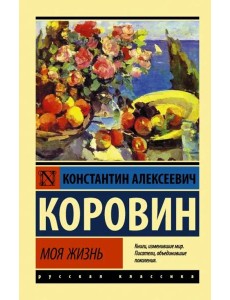 Моя жизнь