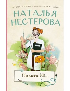 Палата №... Палата №...