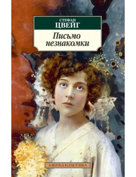 Письмо незнакомки