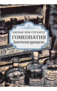 Гомеопатия. Практическое руководство