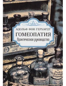 Гомеопатия. Практическое руководство Гомеопатия. Практическое руководство