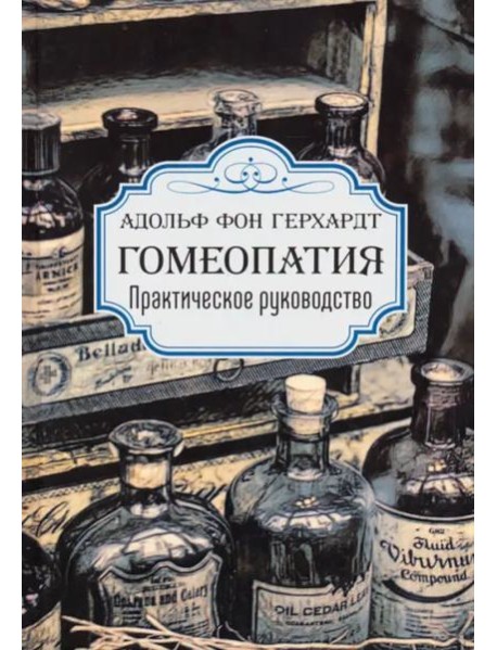 Гомеопатия. Практическое руководство